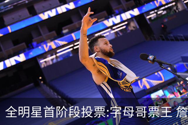 全明星首阶段投票:字母哥票王 詹姆斯西部票王