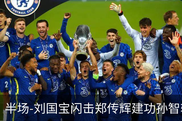 半场-刘国宝闪击郑传辉建功孙智轩头球破门 青岛海牛2-1无锡吴钩