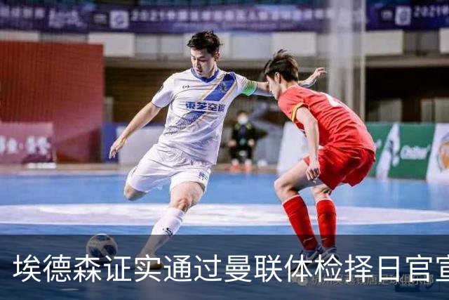 埃德森证实通过曼联体检择日官宣，转会费恐升至5000万！红魔全力争取打包M费萨默维尔