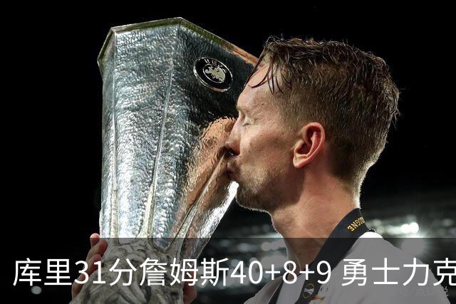 库里31分詹姆斯40+8+9 勇士力克湖人回西部第9