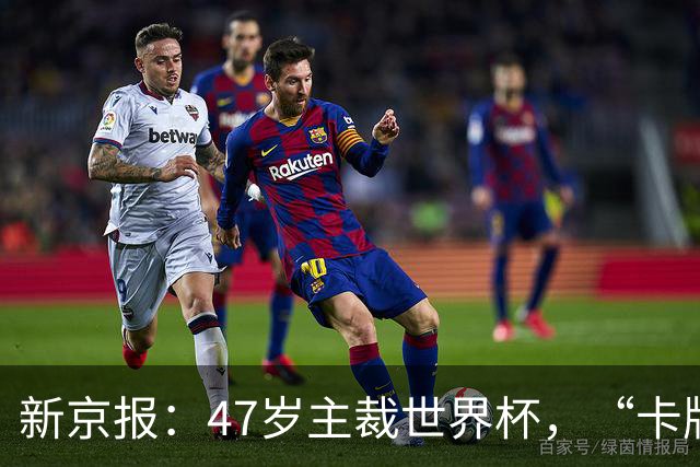 新京报：47岁主裁世界杯，“卡牌大师”马宁展现中国裁判硬实力