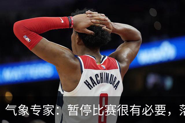 气象专家：暂停比赛很有必要，落在几十米外的闪电都可能造成伤害