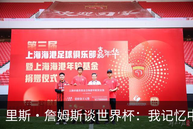 里斯·詹姆斯谈世界杯：我记忆中的标志性时刻之一是J罗的进球