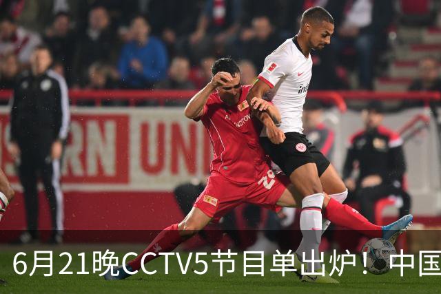 6月21晚CCTV5节目单出炉！中国男篮迎亚洲劲敌，郭士强要打翻身仗