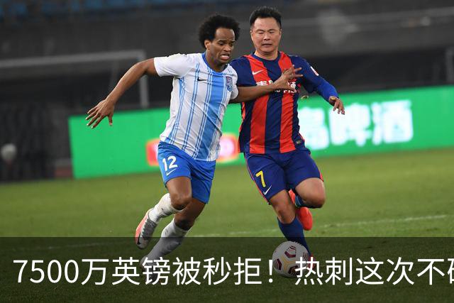 7500万英镑被秒拒！热刺这次不砍价了，德泽尔比亲自摇人，托纳利值不值1个亿？