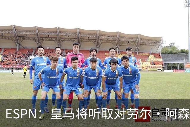 ESPN：皇马将听取对劳尔·阿森西奥的报价，俱乐部仍在寻左脚中卫